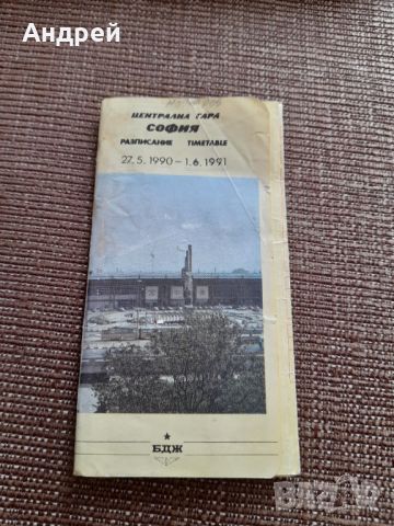 Старо разписание БДЖ,Централна гара София, снимка 1 - Други ценни предмети - 46169492