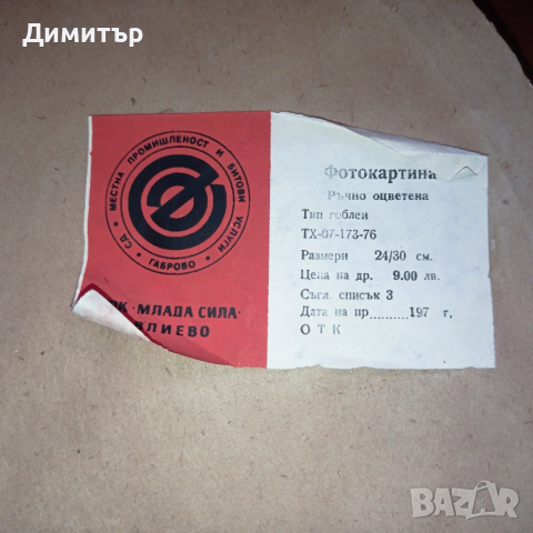 Стара фото картина гоблен в рамка , снимка 3 - Картини - 53723001