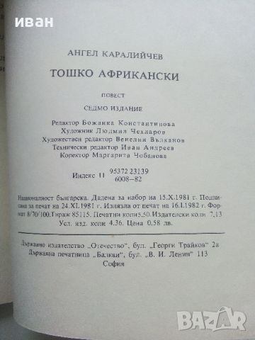 Тошко Африкански - Ангел Каралийчев - 1982г., снимка 4 - Детски книжки - 45607584