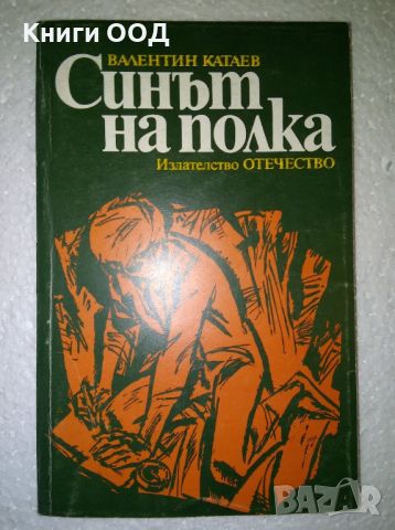 Синът на полка - Валентин Катаев, снимка 1 - Художествена литература - 45401983