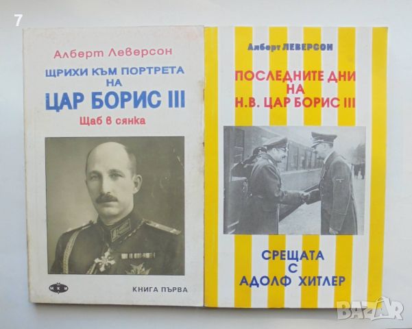 Книга Щрихи към портрета на цар Борис III. Книга 1, 3 - Алберт Леверсон 1992-1993 г.