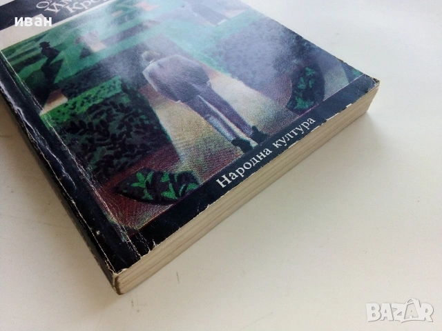 Имението Кроум - Олдес Хъксли - 1980г., снимка 3 - Художествена литература - 53349823