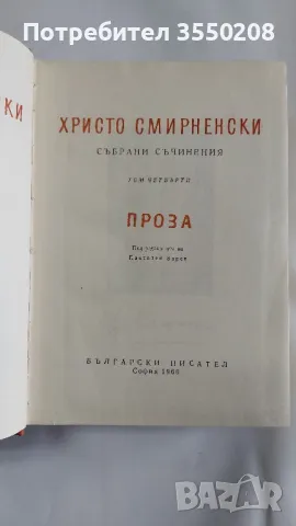 Христо Смирненски  Проза, снимка 3 - Художествена литература - 47149999