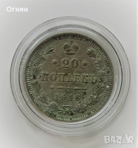 20 копейки сребро, снимка 7 - Нумизматика и бонистика - 34494500