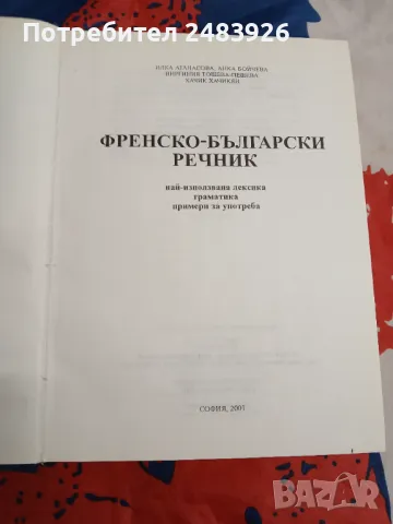 Френско-български речник  Най-използвана лексика, граматика, примери за употреба  И. Атанасова, А. Б, снимка 3 - Чуждоезиково обучение, речници - 47155997