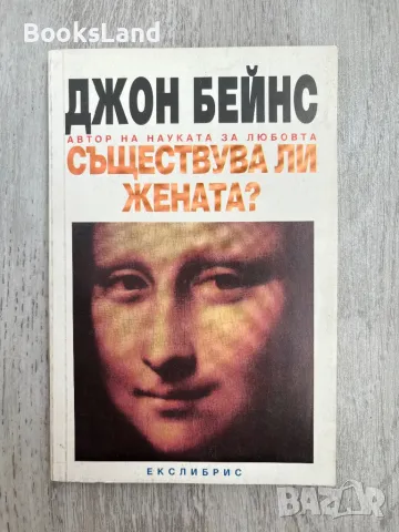 Съществува ли жената, Джон Бейнс , снимка 1 - Художествена литература - 47217534