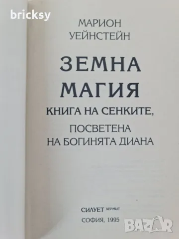 Земна магия Книга на сенките Марион Уейнстейн, снимка 2 - Езотерика - 49130170