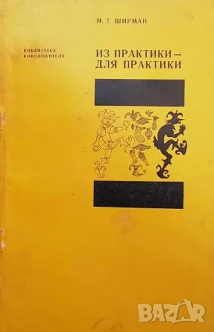 Из практики - для практики Н. Т. Ширман