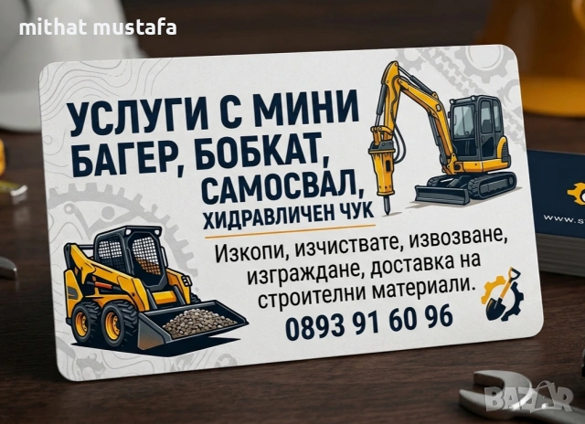 Услуги с мини багер бобкат и самосвал до 3т.