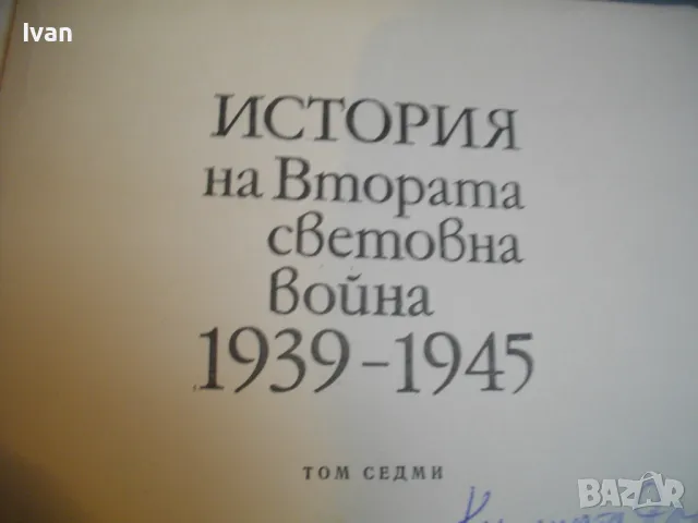 История на Втората световна война 1939-1945 в 12 тома ТОМ 7 С 16 БРОЯ КАРТИ И СНИМКОВ МАТЕРИАЛ , снимка 14 - Енциклопедии, справочници - 48133131