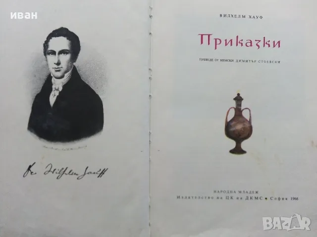 Приказки - Вилхелм Хауф - 1966г., снимка 2 - Детски книжки - 48739966