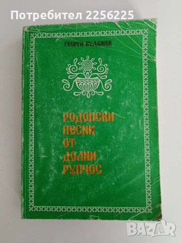 Родопски песни от Долни Рупчос