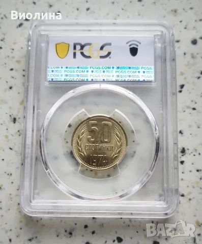 50 стотинки 1974 MS 66 PCGS , снимка 2 - Нумизматика и бонистика - 44003953