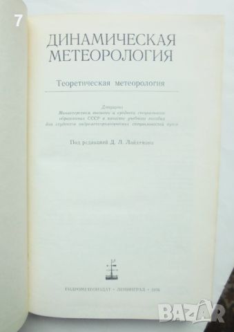 Книга Динамическая метеорология - Д. Лайтхман и др. 1976 г., снимка 2 - Учебници, учебни тетрадки - 45989420