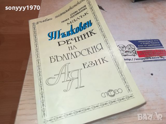 ТЪЛКОВЕН РЕЧНИК 2504241043, снимка 1 - Други - 45446402