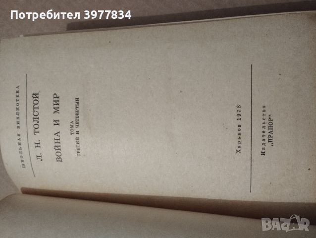 "Война и мир" Л.Н.Толстой, снимка 2 - Художествена литература - 45808395