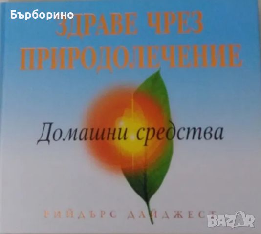 Здраве чрез природолечение-Рийдърс Дайджест, снимка 1 - Енциклопедии, справочници - 46625362