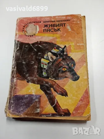 Дмитрий Биленкин - Живият пясък 