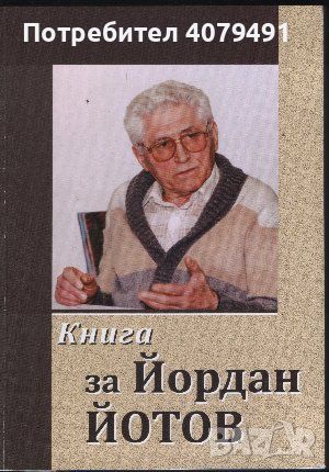 Книга за Йордан Йотов - Георги Пенчев, Славка Петрова, Тодор Коруев