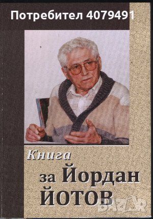 Книга за Йордан Йотов - Георги Пенчев, Славка Петрова, Тодор Коруев, снимка 1 - Други - 45936619