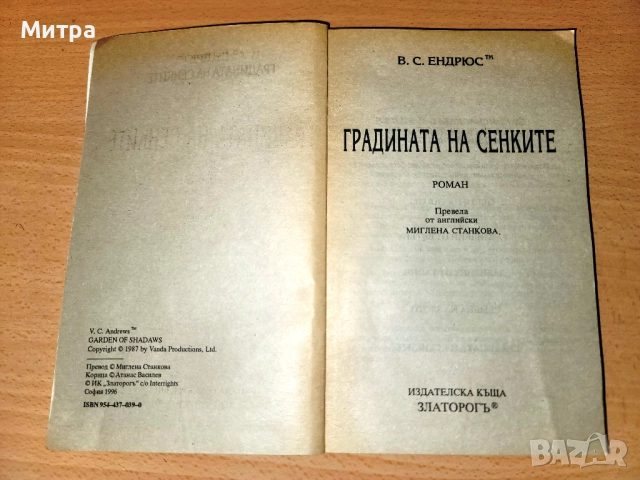 Градината на сенките В. С. Ендрюс, снимка 3 - Художествена литература - 52063208