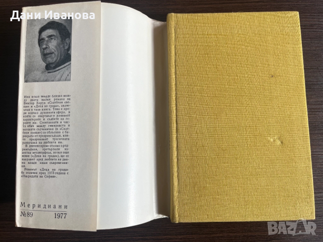Книга "Сватбени свещи" и "Деца на града" - Виктор Барух, снимка 3 - Художествена литература - 51943922