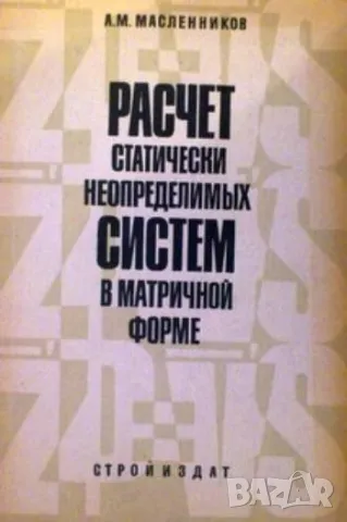 Расчет статически неопределимых систем в матричной форме, снимка 1 - Специализирана литература - 48273401