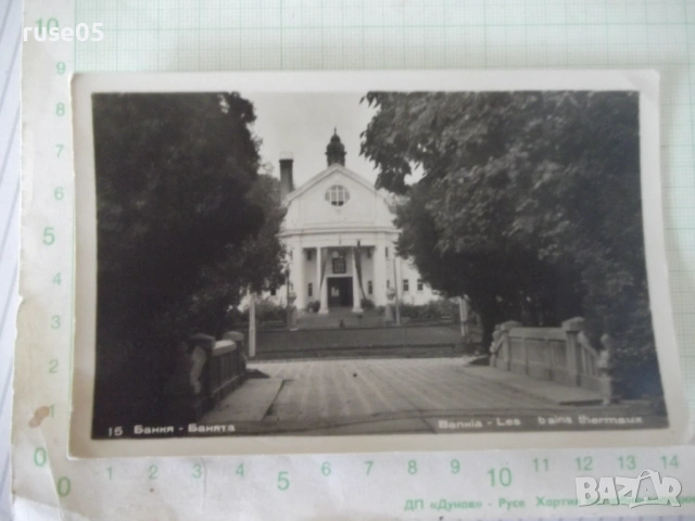 Картичка "Банкя - Банята" стара