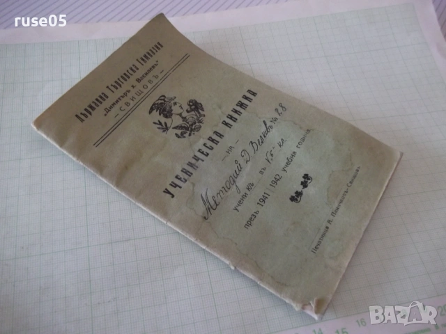 Ученическа книжка 1941 / 1942 година, снимка 8 - Колекции - 53939631