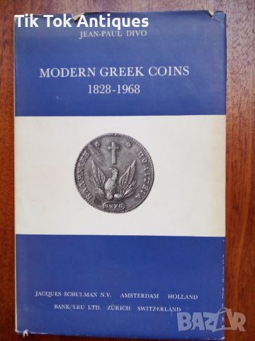 Каталог Модерни Гръцки монети (1828 - 1968), снимка 1 - Нумизматика и бонистика - 46090187