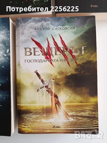 Вещерът ( 1-7 ), снимка 11 - Художествена литература - 53070613