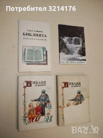 Така говори Библията. Въпроси и отговори