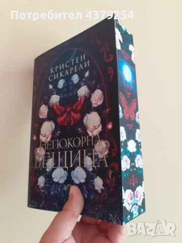 Непокорна вещица (Алената пеперуда, кн.2) - Кристен Сикарели - цветни порезки, снимка 1
