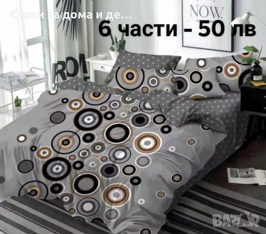 ✨ Двулицеви спални комплекти без ластик - 6 части (видове) , снимка 9 - Спално бельо - 46075721