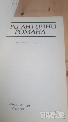 Три антични романа - Аброком и Антия; Дафнис и Хлоя; История на Аполоний, цар на Тир, снимка 4 - Художествена литература - 46937133