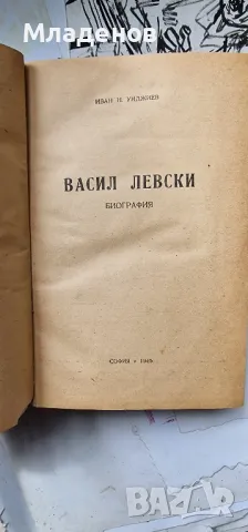 Васил Левски . Иван Унджиев . Биография . Книга . Книги ., снимка 4 - Художествена литература - 47202400