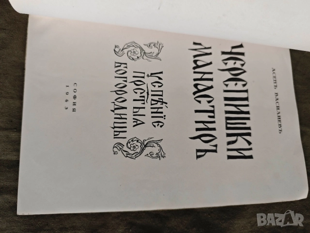 Продавам книга " Черепишки манастир " Асен Василев , снимка 3 - Специализирана литература - 51799582