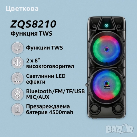 Парти тонколона ZQS8210 LED Light Speaker – музика и светлина навсякъде!, снимка 5 - Тонколони - 51778982