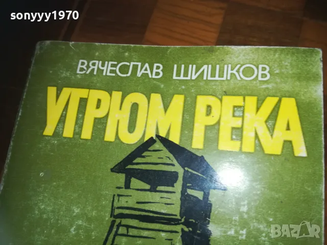 УГРЮМ РЕКА-КНИГА 0310240807, снимка 6 - Художествена литература - 47443859