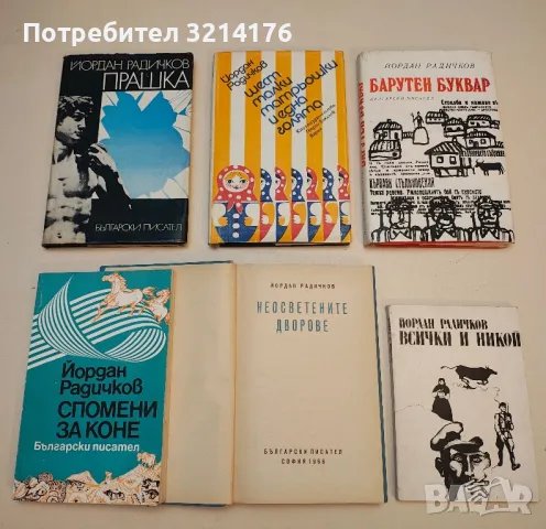 Шест малки матрьошки и една голяма - Йордан Радичков