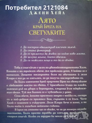  Лято край Брега на светулките / Джени Хейл, снимка 2 - Художествена литература - 46593355