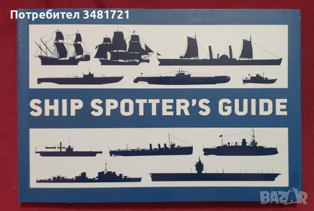 Справочник на флотата по света / Ship Spotter's Guide, снимка 1 - Енциклопедии, справочници - 47870992