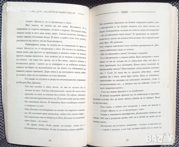 Ошо "Свободата: Смелостта да бъдеш себе си", снимка 3 - Езотерика - 46875008