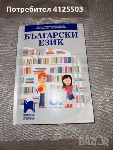 Учебници и помагала по български и литература (5-12 клас), снимка 6 - Учебници, учебни тетрадки - 46218182