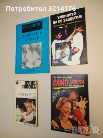 Умението да се защитим - Ботьо Ботев, Димитър Ботев