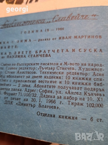 колекция притурки към списание Славейче 28/6, снимка 7 - Колекции - 51988176