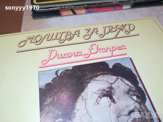 ДИАНА ЕКСПРЕС-ПЛОЧА 1206251159, снимка 7 - Грамофонни плочи - 50640174