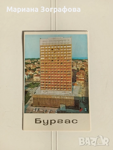Картички 15 бр., изгледи от България, - Албум Бургас, 1960-90 г., снимка 16 - Филателия - 37421695