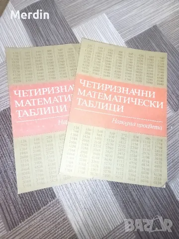 Четиризначни математически таблици - 2 броя, снимка 1 - Учебници, учебни тетрадки - 47903296