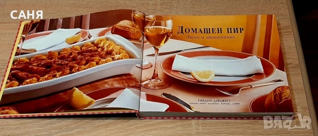 Ново,луксозно издание на Рийдърс Дайджест ,,Домашен пир", снимка 3 - Специализирана литература - 53645311